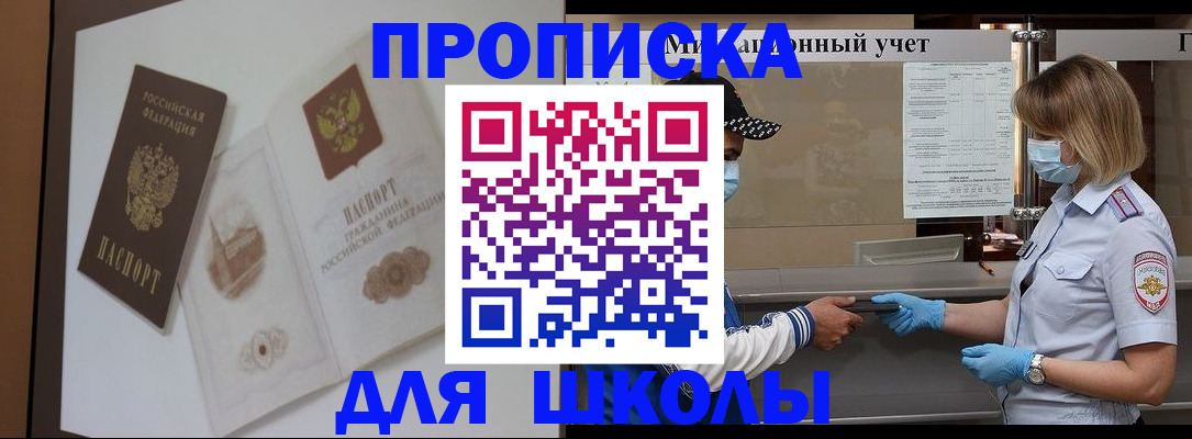 прописка для школы в Люберцах